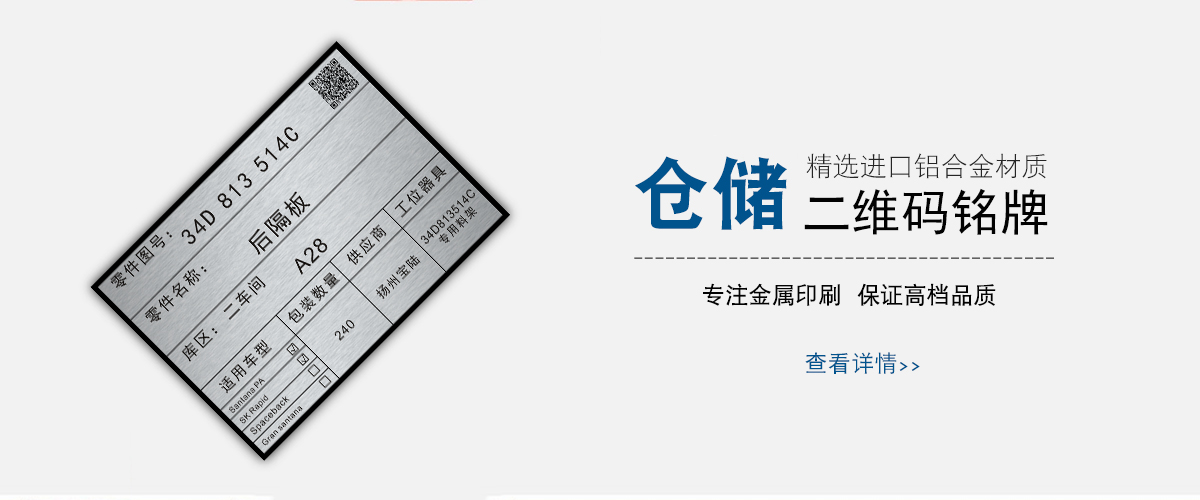 江蘇標牌鋁牌制作：倉儲物流條碼二維碼