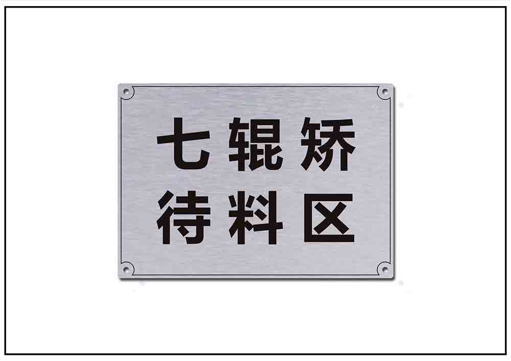 倉庫鋁合金標(biāo)牌